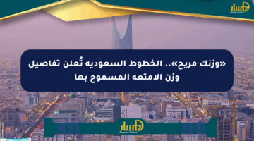 «وزنك مريح».. الخطوط السعودية تُعلن تفاصيل وزن الأمتعة المسموح بها